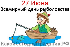 27 июня - Всемирный день рыболовства