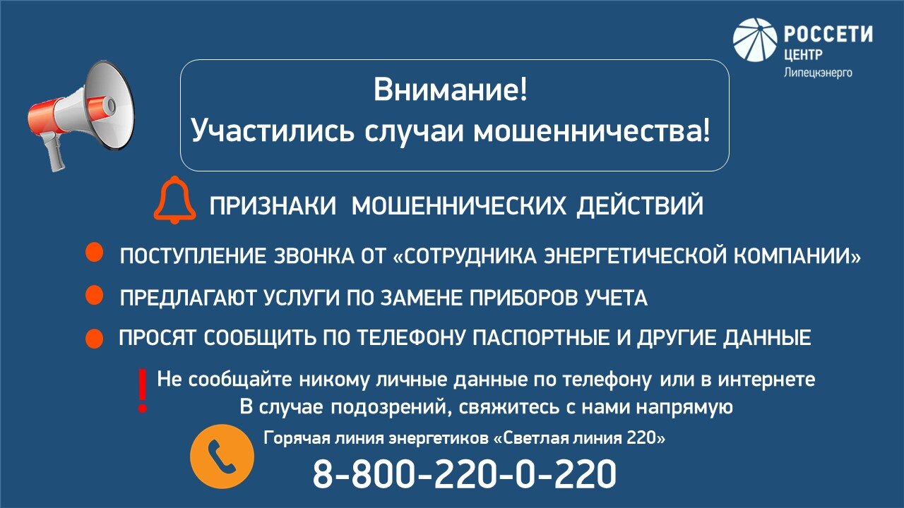 «Россети Центр» предупреждает об участившихся случаях мошенничества в отношении потребителей электроэнергии