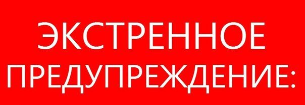 ЭКСТРЕННОЕ ПРЕДУПРЕЖДЕНИЕ ЭКСТРЕННОЕ ПРЕДУПРЕЖДЕНИЕ